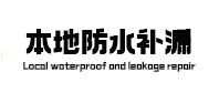 商丘市本地防水补漏
